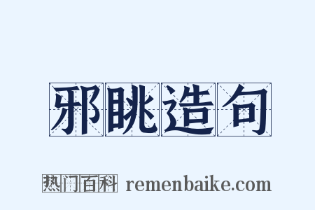 邪眺造句是什么意思的图片